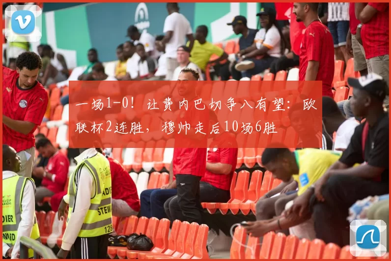 一场1-0！让费内巴切争八有望：欧联杯2连胜，穆帅走后10场6胜